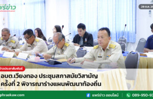 อบต.เวียงทอง ประชุมสภาสมัยวิสามัญ ครั้งที่ 2 พิจารณาร่างแผนพัฒนาท้องถิ่น อบต.เวียงทอง ประชุมสภาสมัยวิสามัญ ครั้งที่ 2 พิจารณาร่างแผนพัฒนาท้องถิ่น