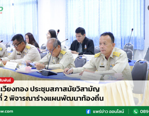 อบต.เวียงทอง ประชุมสภาสมัยวิสามัญ ครั้งที่ 2 พิจารณาร่างแผนพัฒนาท้องถิ่น อบต.เวียงทอง ประชุมสภาสมัยวิสามัญ ครั้งที่ 2 พิจารณาร่างแผนพัฒนาท้องถิ่น