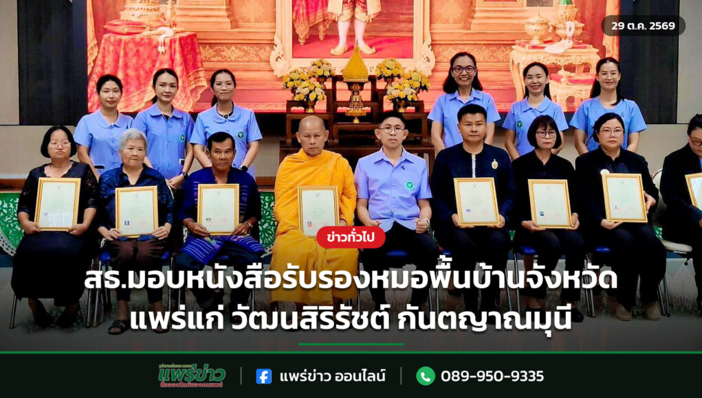 สธ.มอบหนังสือรับรองหมอพื้นบ้านจังหวัดแพร่แก่ วัฒนสิริรัชต์ กันตญาณมุนี สธ.มอบหนังสือรับรองหมอพื้นบ้านจังหวัดแพร่แก่ วัฒนสิริรัชต์ กันตญาณมุนี