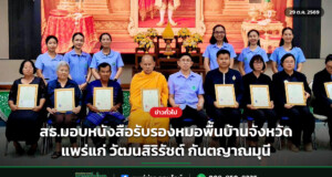 สธ.มอบหนังสือรับรองหมอพื้นบ้านจังหวัดแพร่แก่ วัฒนสิริรัชต์ กันตญาณมุนี
