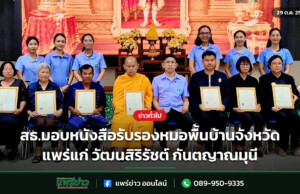สธ.มอบหนังสือรับรองหมอพื้นบ้านจังหวัดแพร่แก่ วัฒนสิริรัชต์ กันตญาณมุนี