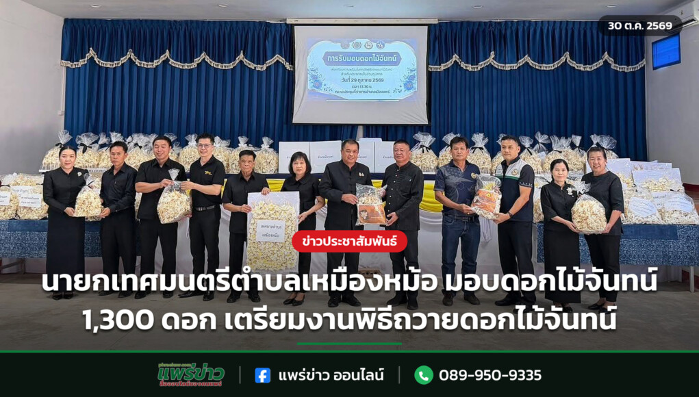 นายกเทศมนตรีตำบลเหมืองหม้อ มอบดอกไม้จันทน์ 1,300 ดอก เตรียมงานพิธีถวายดอกไม้จันทน์ นายกเทศมนตรีตำบลเหมืองหม้อ มอบดอกไม้จันทน์ 1,300 ดอก เตรียมงานพิธีถวายดอกไม้จันทน์