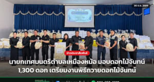 นายกเทศมนตรีตำบลเหมืองหม้อ มอบดอกไม้จันทน์ 1,300 ดอก เตรียมงานพิธีถวายดอกไม้จันทน์