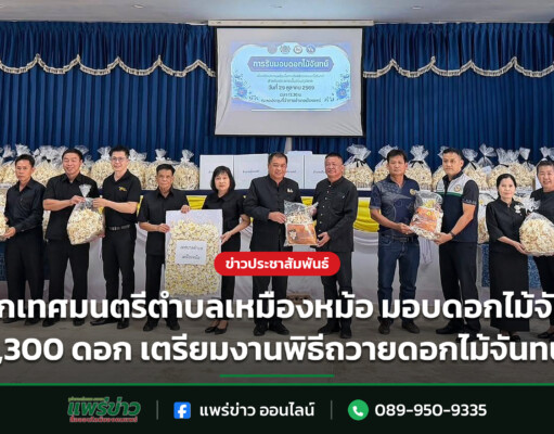 นายกเทศมนตรีตำบลเหมืองหม้อ มอบดอกไม้จันทน์ 1,300 ดอก เตรียมงานพิธีถวายดอกไม้จันทน์ นายกเทศมนตรีตำบลเหมืองหม้อ มอบดอกไม้จันทน์ 1,300 ดอก เตรียมงานพิธีถวายดอกไม้จันทน์