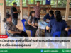 อบต.เวียงทอง ลงพื้นที่รับชำระค่าธรรมเนียมขยะมูลฝอย หมู่ 9 ต.เวียงทอง อ.สูงเม่น
