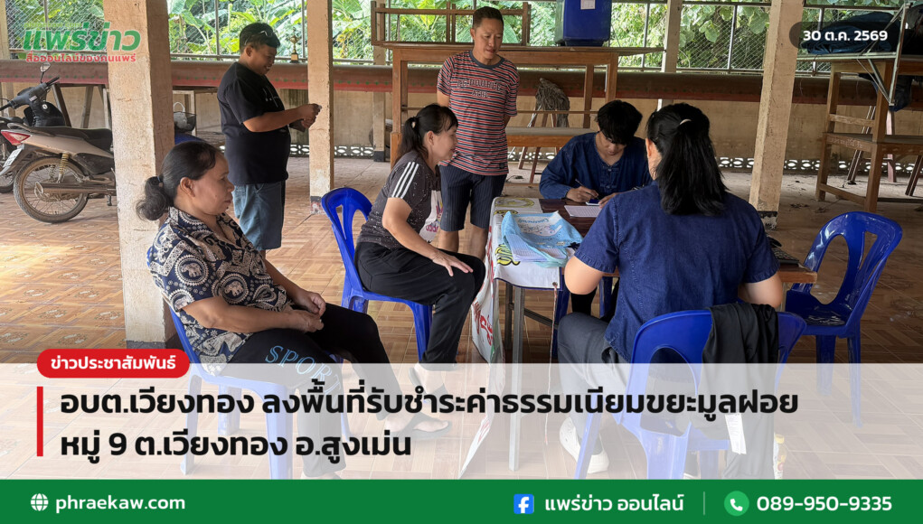 อบต.เวียงทอง ลงพื้นที่รับชำระค่าธรรมเนียมขยะมูลฝอย หมู่ 9 ต.เวียงทอง อ.สูงเม่น อบต.เวียงทอง ลงพื้นที่รับชำระค่าธรรมเนียมขยะมูลฝอย หมู่ 9 ต.เวียงทอง อ.สูงเม่น