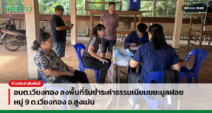 อบต.เวียงทอง ลงพื้นที่รับชำระค่าธรรมเนียมขยะมูลฝอย หมู่ 9 ต.เวียงทอง อ.สูงเม่น