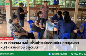 อบต.เวียงทอง ลงพื้นที่รับชำระค่าธรรมเนียมขยะมูลฝอย หมู่ 9 ต.เวียงทอง อ.สูงเม่น