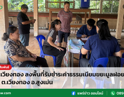 อบต.เวียงทอง ลงพื้นที่รับชำระค่าธรรมเนียมขยะมูลฝอย หมู่ 9 ต.เวียงทอง อ.สูงเม่น อบต.เวียงทอง ลงพื้นที่รับชำระค่าธรรมเนียมขยะมูลฝอย หมู่ 9 ต.เวียงทอง อ.สูงเม่น
