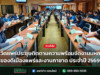 จังหวัดแพร่ประชุมติดตามความพร้อมจัดงานมหกรรมของดีเมืองแพร่และงานกาชาด ประจำปี 2569