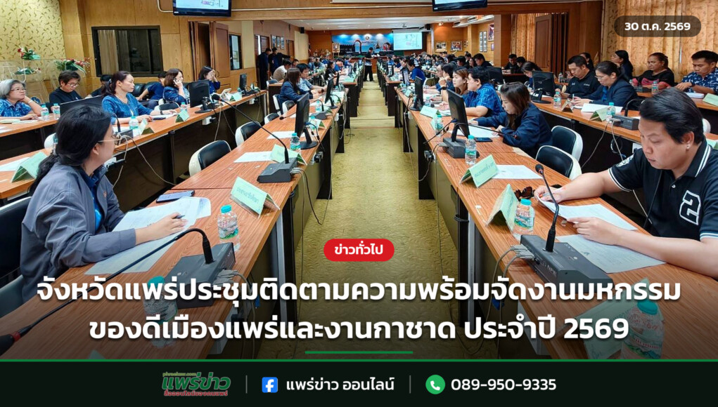 จังหวัดแพร่ประชุมติดตามความพร้อมจัดงานมหกรรมของดีเมืองแพร่และงานกาชาด ประจำปี 2569 จังหวัดแพร่ประชุมติดตามความพร้อมจัดงานมหกรรมของดีเมืองแพร่และงานกาชาด ประจำปี 2569