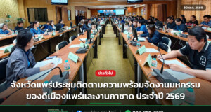 จังหวัดแพร่ประชุมติดตามความพร้อมจัดงานมหกรรมของดีเมืองแพร่และงานกาชาด ประจำปี 2569