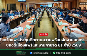 จังหวัดแพร่ประชุมติดตามความพร้อมจัดงานมหกรรมของดีเมืองแพร่และงานกาชาด ประจำปี 2569 จังหวัดแพร่ประชุมติดตามความพร้อมจัดงานมหกรรมของดีเมืองแพร่และงานกาชาด ประจำปี 2569