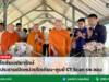 พระโกศัยเจติยารักษ์ เป็นประธานเปิดหน่วยไตเทียม-ศูนย์ CT Scan รพ.ลอง