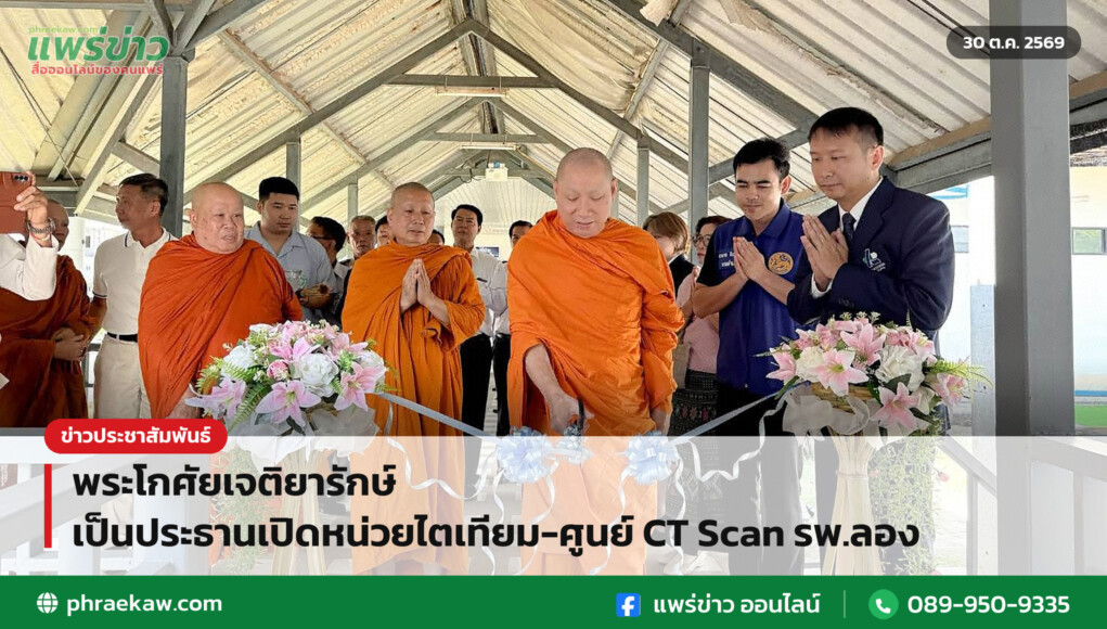 พระโกศัยเจติยารักษ์ เป็นประธานเปิดหน่วยไตเทียม-ศูนย์ CT Scan รพ.ลอง พระโกศัยเจติยารักษ์ เป็นประธานเปิดหน่วยไตเทียม-ศูนย์ CT Scan รพ.ลอง