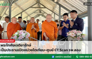 พระโกศัยเจติยารักษ์ เป็นประธานเปิดหน่วยไตเทียม-ศูนย์ CT Scan รพ.ลอง พระโกศัยเจติยารักษ์ เป็นประธานเปิดหน่วยไตเทียม-ศูนย์ CT Scan รพ.ลอง