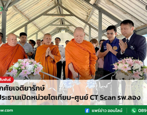 พระโกศัยเจติยารักษ์ เป็นประธานเปิดหน่วยไตเทียม-ศูนย์ CT Scan รพ.ลอง พระโกศัยเจติยารักษ์ เป็นประธานเปิดหน่วยไตเทียม-ศูนย์ CT Scan รพ.ลอง