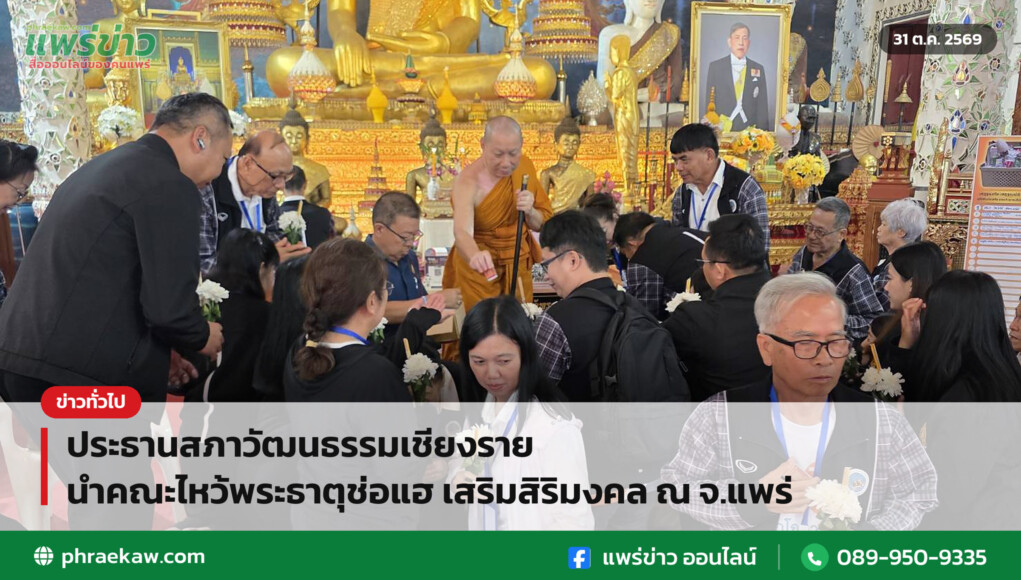 ประธานสภาวัฒนธรรมเชียงราย นำคณะไหว้พระธาตุช่อแฮ เสริมสิริมงคล ณ จ.แพร่ ประธานสภาวัฒนธรรมเชียงราย นำคณะไหว้พระธาตุช่อแฮ เสริมสิริมงคล ณ จ.แพร่