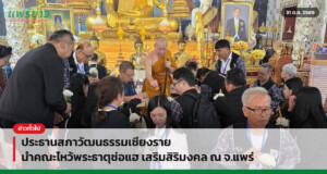 ประธานสภาวัฒนธรรมเชียงราย นำคณะไหว้พระธาตุช่อแฮ เสริมสิริมงคล ณ จ.แพร่
