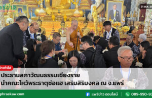 ประธานสภาวัฒนธรรมเชียงราย นำคณะไหว้พระธาตุช่อแฮ เสริมสิริมงคล ณ จ.แพร่ ประธานสภาวัฒนธรรมเชียงราย นำคณะไหว้พระธาตุช่อแฮ เสริมสิริมงคล ณ จ.แพร่