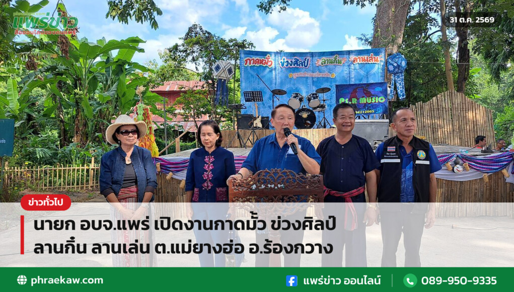 นายก อบจ.แพร่ เปิดงานกาดมั้ว ข่วงศิลป์ ลานกิ๋น ลานเล่น ต.แม่ยางฮ่อ อ.ร้องกวาง นายก อบจ.แพร่ เปิดงานกาดมั้ว ข่วงศิลป์ ลานกิ๋น ลานเล่น ต.แม่ยางฮ่อ อ.ร้องกวาง