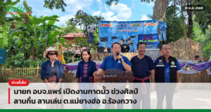 นายก อบจ.แพร่ เปิดงานกาดมั้ว ข่วงศิลป์ ลานกิ๋น ลานเล่น ต.แม่ยางฮ่อ อ.ร้องกวาง