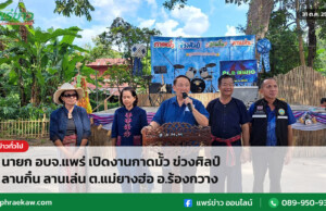 นายก อบจ.แพร่ เปิดงานกาดมั้ว ข่วงศิลป์ ลานกิ๋น ลานเล่น ต.แม่ยางฮ่อ อ.ร้องกวาง นายก อบจ.แพร่ เปิดงานกาดมั้ว ข่วงศิลป์ ลานกิ๋น ลานเล่น ต.แม่ยางฮ่อ อ.ร้องกวาง